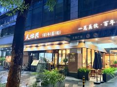 -天怡興·百年蒸饺(万豪广场店)