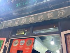 -同来顺烧烤餐厅(哈尔滨道店)