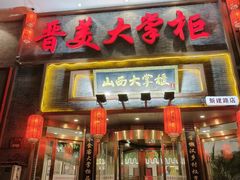-晋美大掌柜(新建路店)
