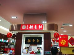 -三禾北京稻香村(北京市百货大楼店)