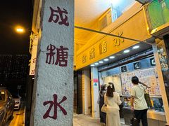 -地茂馆甜品