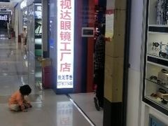 -横岗眼镜城