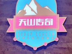 -天山传奇新疆菜(SKLP店)