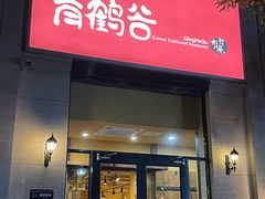 -青鹤谷(苏州店)