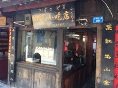 门面-88号小吃店·经典云南菜·地道纳西美食