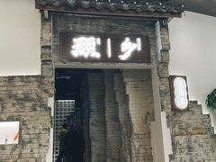 门面-顾乡私房菜(金沙天街店)