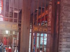 -袁老四重庆老火锅(桐梓坡店)