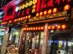 -金杨拉面王小吃面馆·牛三宝面·红烧牛肉粉