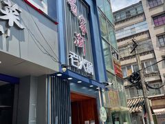 门面-蜀家渝重庆火锅(南屏街店)