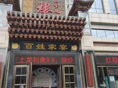 门面-红宾酒楼(百姓家宴店)