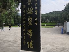-秦始皇帝陵博物院-丽山园