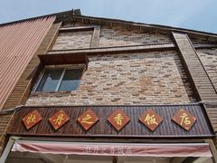 门面-牡丹之香饭店