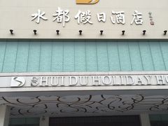 门面-水都假日酒店-海韵西餐厅(龙胜路店)