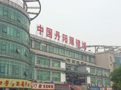 -中国丹阳眼镜城