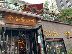 门面-金谷园饺子·烧烤(人大总店)