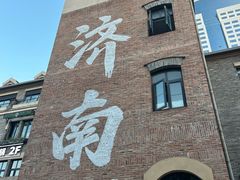-鲁南仔·滕州炒鸡(经三路店)