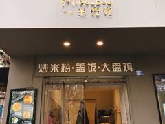 门面-米兜兜米粉·新疆料理(川大店)