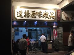 门面-達揚原味燉品(文明路店)
