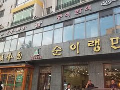 -顺姬冷面(长白西路店)