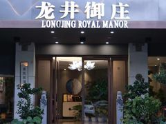 -龙井御庄·精致江南菜(龙井店)