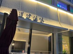 -老馆子·建德菜·山肴鱼鲜(海威新界店)