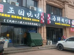 -玉园烧烤·海鲜辣炒