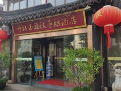 门面-千禧万福汉亭舫·船舫苏宴