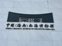 -中国（海南）南海博物馆