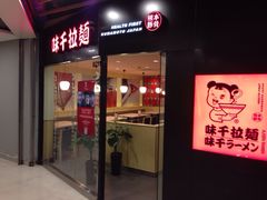 门面-味千拉面(大悦城店)