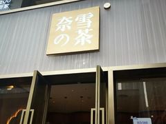门面-奈雪的茶(时代天街店)