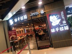 门面-味千拉面(大悦城店)