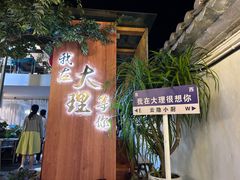 -云隐小厨·传统大理美食(复兴路店)