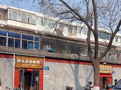 -徐文林香酥饼(桃园店)
