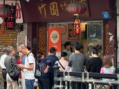 -竹园竹升面(西关总店)
