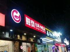 门面-圆宝台湾小吃(迎津街店)