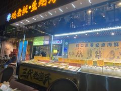 -蚝老板海鲜烧烤大排档(码头店)