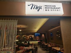 -墨纪Mojí墨西哥餐厅(官舍店)
