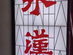 -永汉电影院(北京路总店)