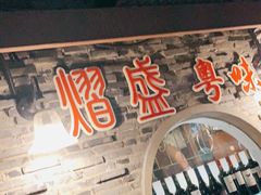 -熠盛粤味·顺德桑拿鸡(永康路店)