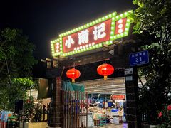 -小煵记·打边炉(西丽文光店)