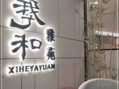 门面-羲和雅苑•北京烤鸭(国贸商城店)