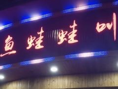 门面-耗儿鱼蛙蛙叫·老成都火锅(蛇口海昌街店)