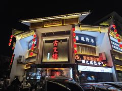 -文楼·淮扬菜·淮安早茶(河下古镇翔宇店)