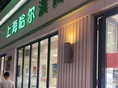 门面-上海哈尔滨食品厂(淮海中路店)