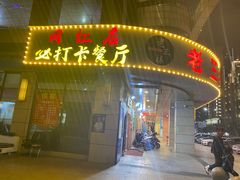 门面-老三样·美食研究中心(世贸路店)