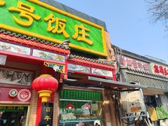 -白魁老号饭庄(安内店)