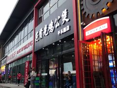 门面-范贤光鸡公煲(平乐园总店)