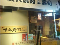 门面-玄海寿司(国贸店)