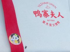 -鸭寨夫人(无锡首店)