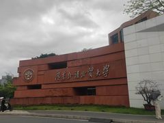 -广东外语外贸大学(白云山校区)